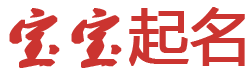 邪不胜正网起名网